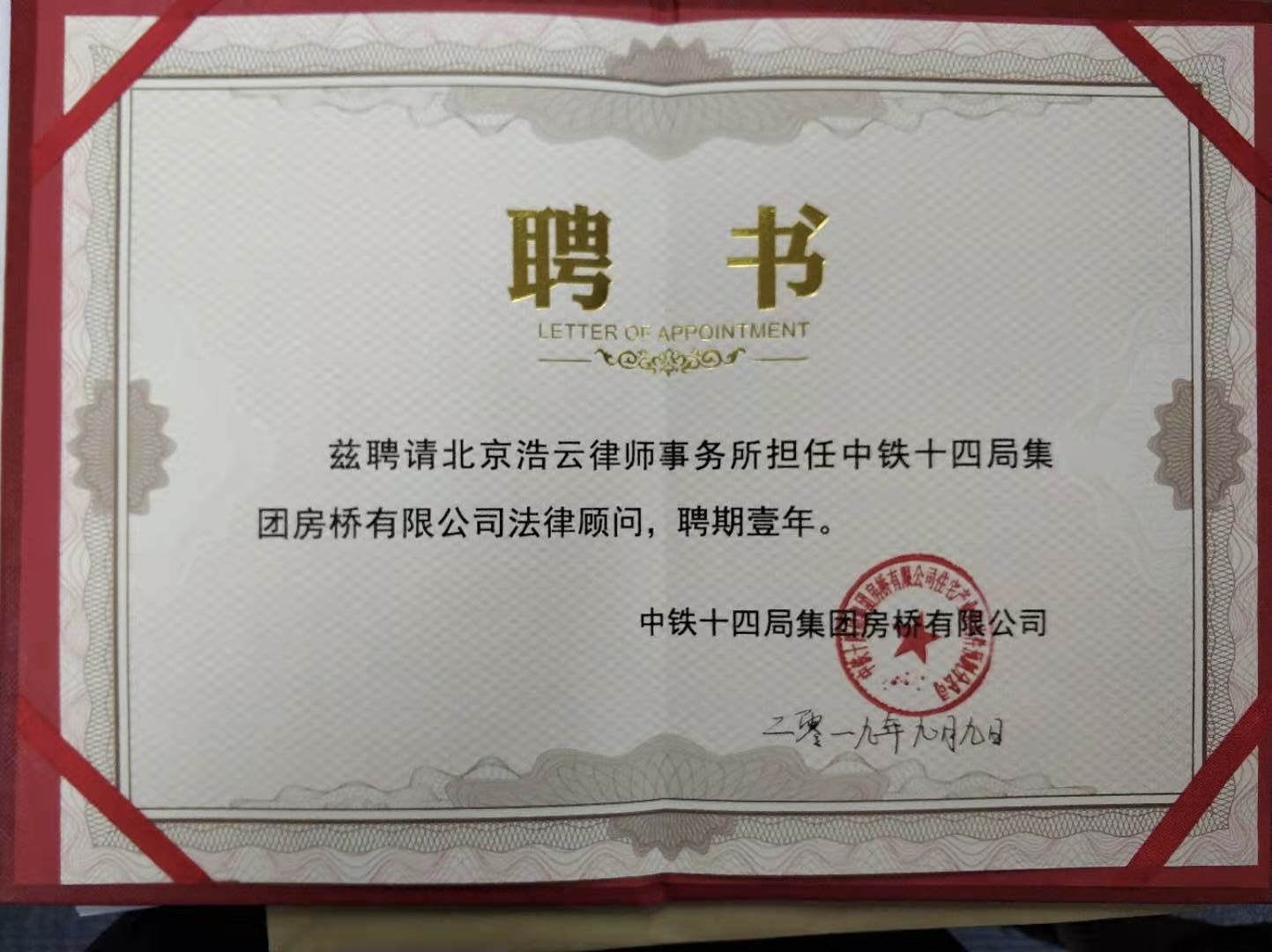 北京浩云律師事務(wù)所與中鐵十四局集團房橋有限公司達成法律顧問合作