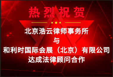 浩云律所受聘擔任“和利時國際會展（北京）有限公司”法律顧問
